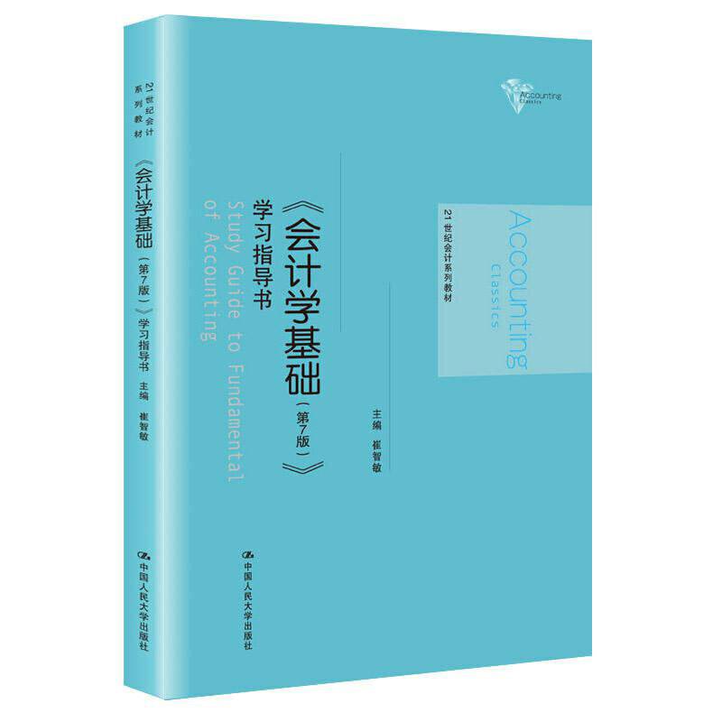 《会计学基础》学习指导书