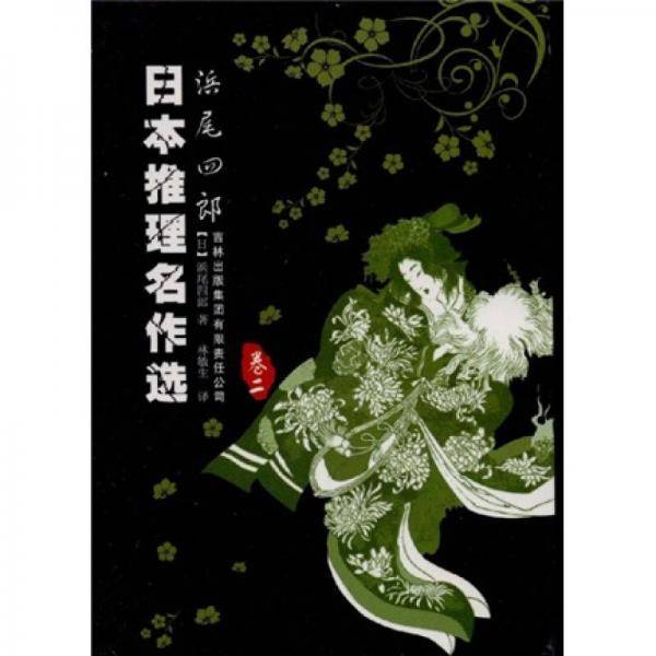 日本推理名作选：浜尾四郎（卷二）