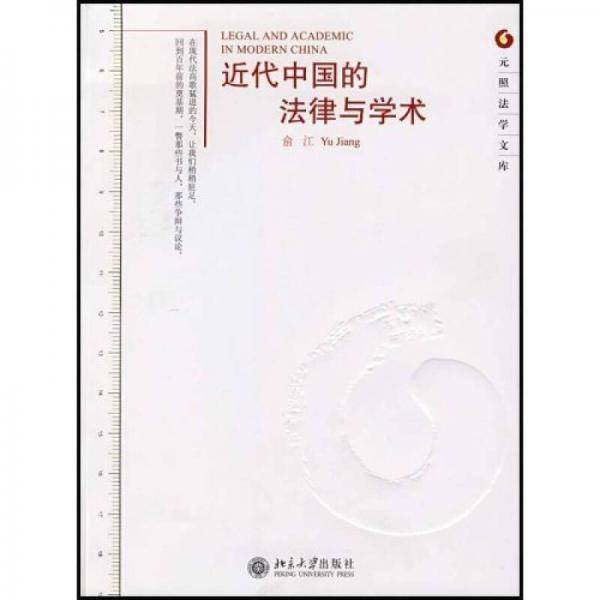 近代中国的法律与学术