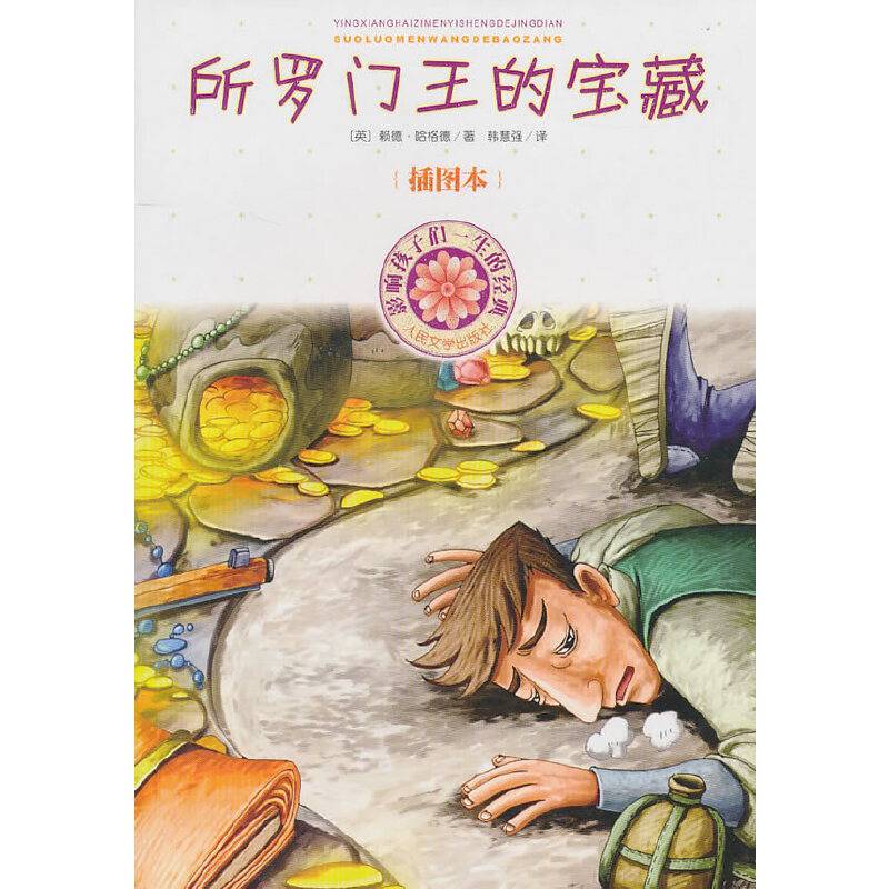 所罗门王的宝藏
