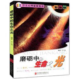 彩图版.学生心理健康悦读--磨砺中的生命之光（四色印刷）