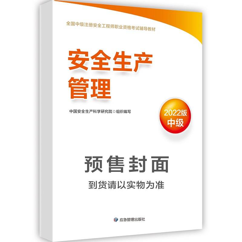 安全生产管理2020版 全国中级注册安全工程师职业资格考试辅导教材