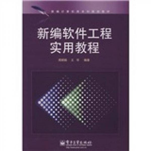 新编软件工程实用教程