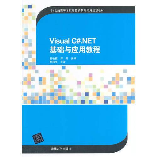 Visual C#.NET基础与应用教程/21世纪高等学校计算机教育实用规划教材