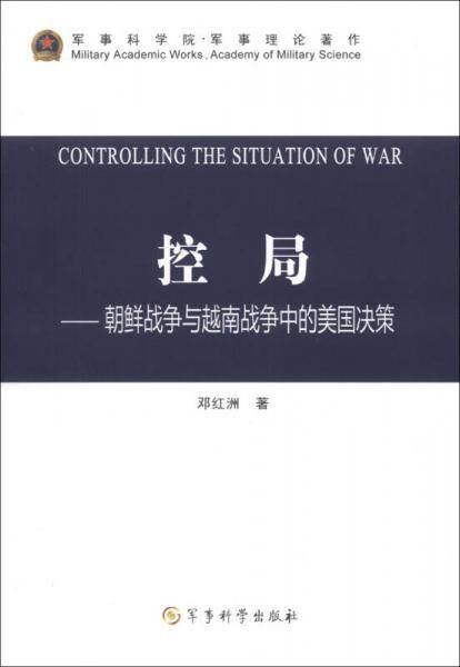 控局：朝鲜战争与越南战争中的美国决策