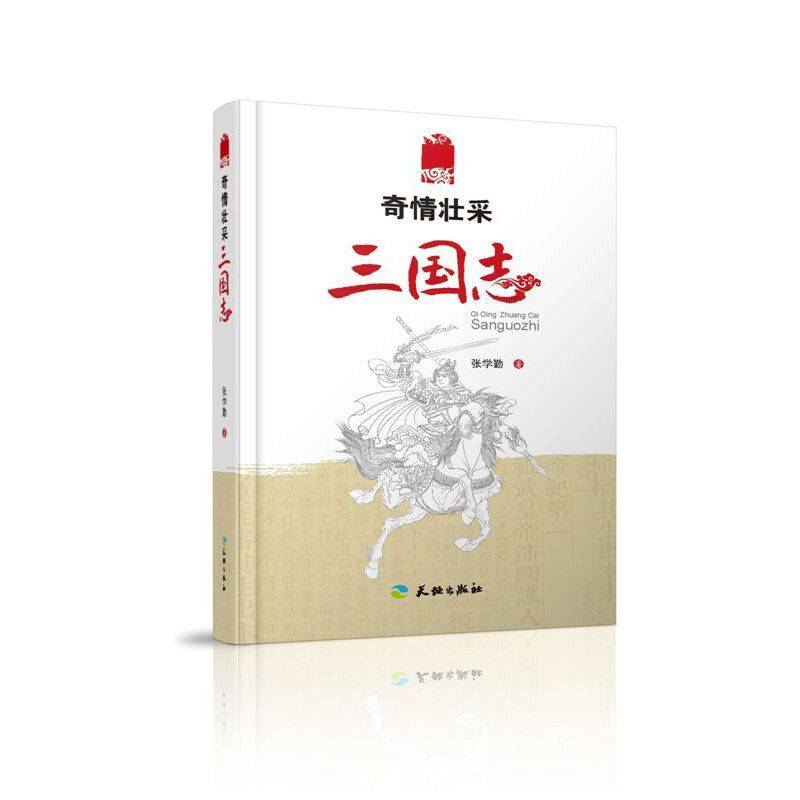 奇情壮采三国志