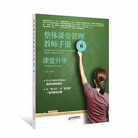 整体课堂管理教师手册-6