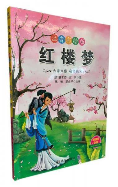 D阳光阅读·必读经典:红楼梦[四色注音]