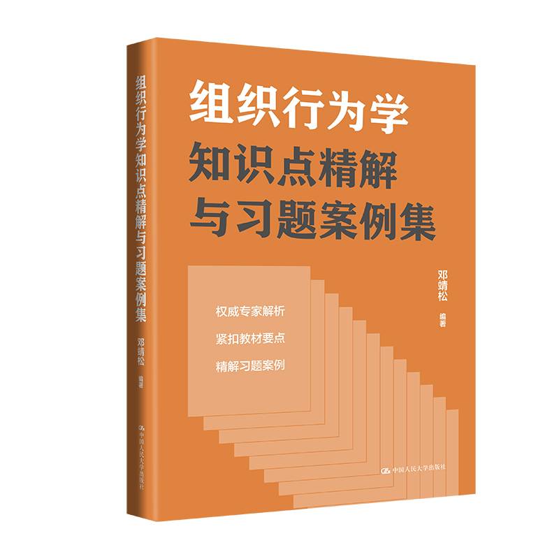 组织行为学知识点精解与习题案例集