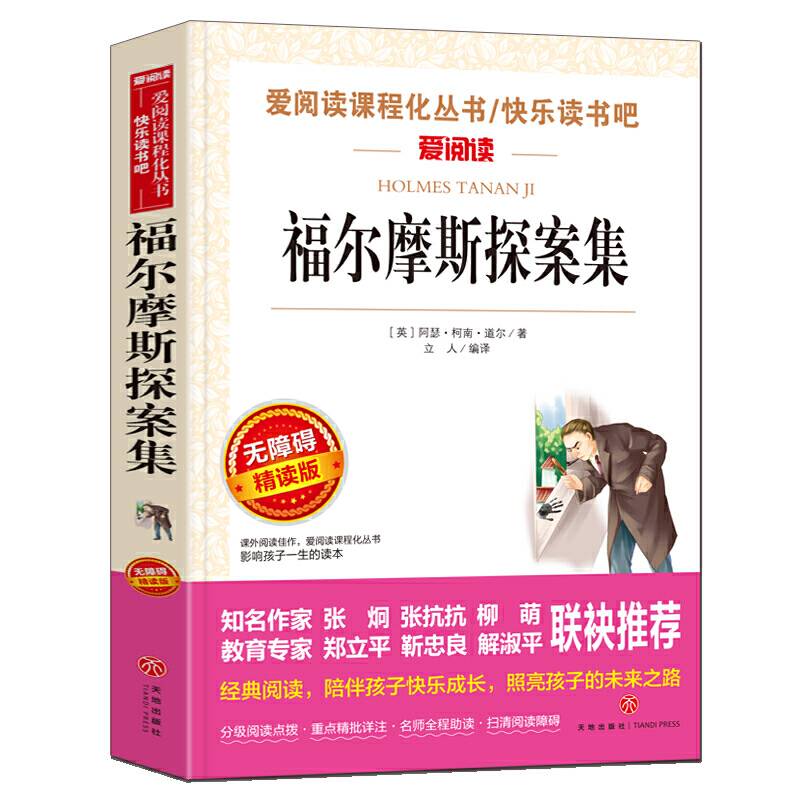 福尔摩斯探案集/导读版中小学课外阅读丛书青少版