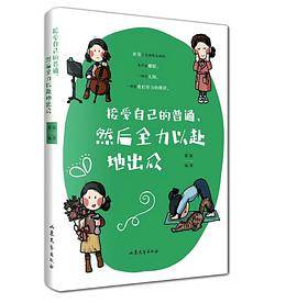 接受自己的普通，然后全力以赴地出众