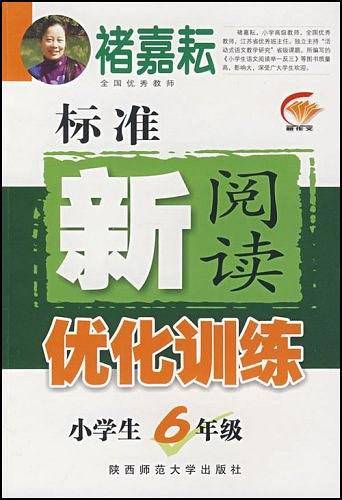 标准新阅读优化训练