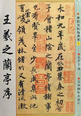 王羲之兰亭序