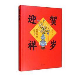 贺岁迎祥
