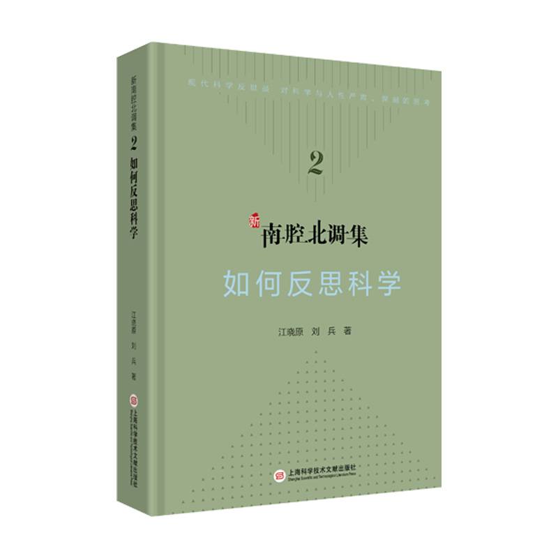 如何反思科学（新南腔北调集）