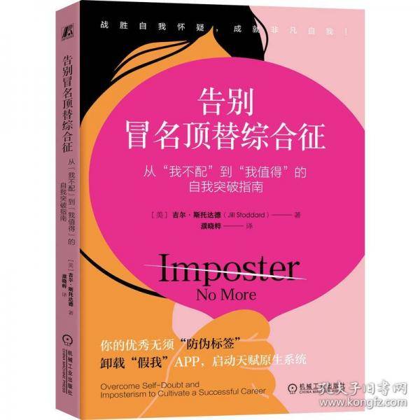 告别冒名顶替综合征：从“我不配”到“我值得”的自我突破指南