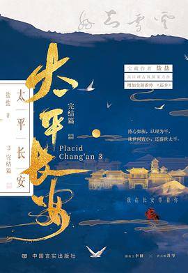 《太平长安3：完结篇》