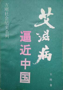 艾滋病逼近中国