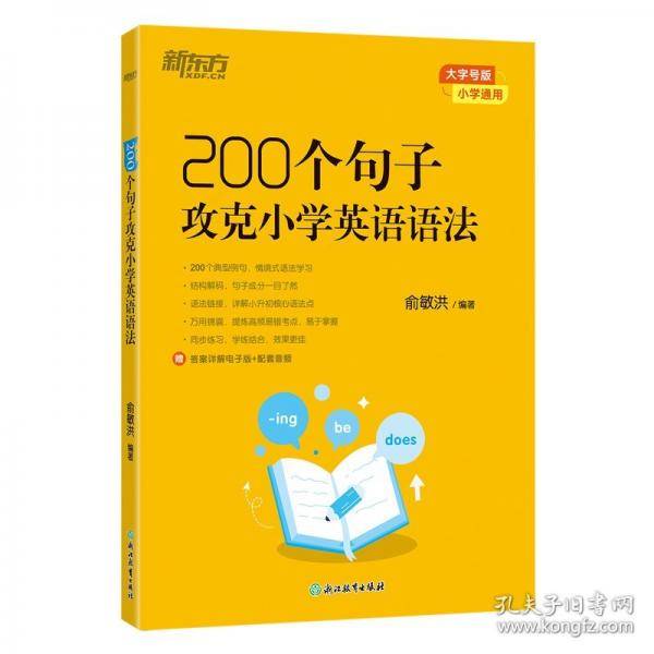新东方 200个句子攻克小学英语语法+同步学练测