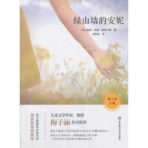 语文必读书目：绿山墙的安妮