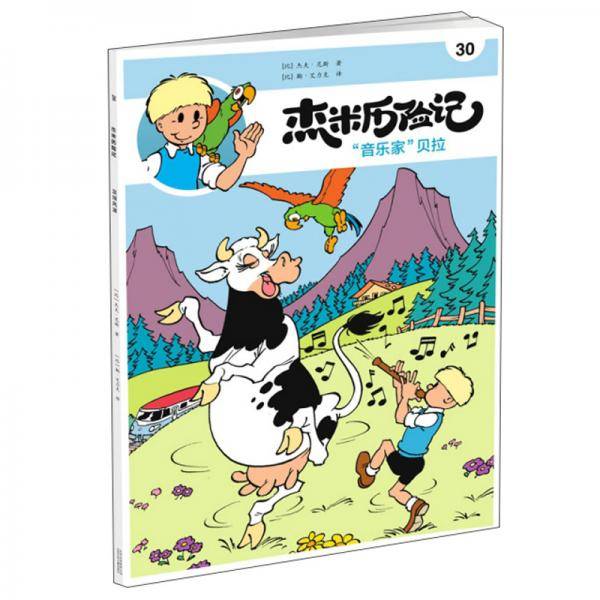 杰米历险记30： “音乐家”贝拉