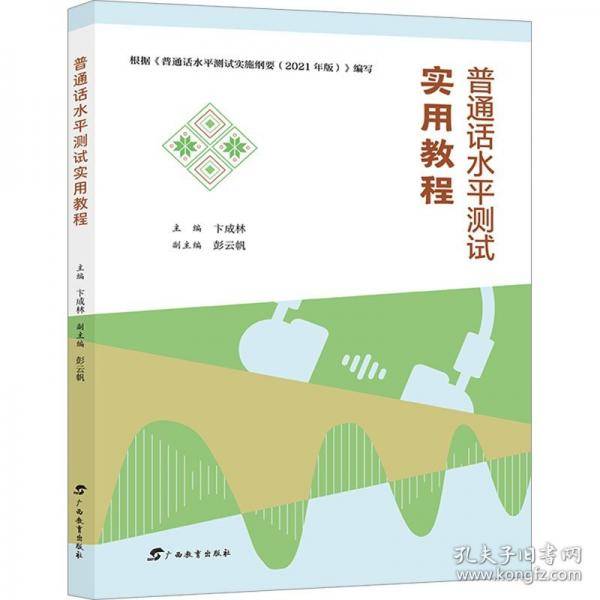 广西普通话水平测试实用教程培训与测试指导考试用书