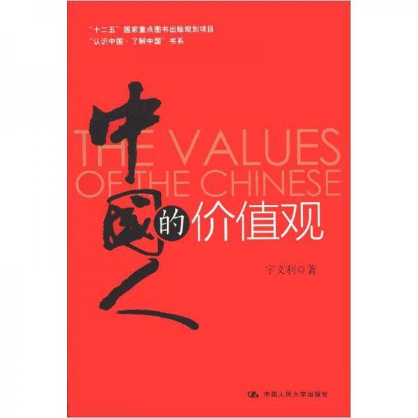 中国人的价值观