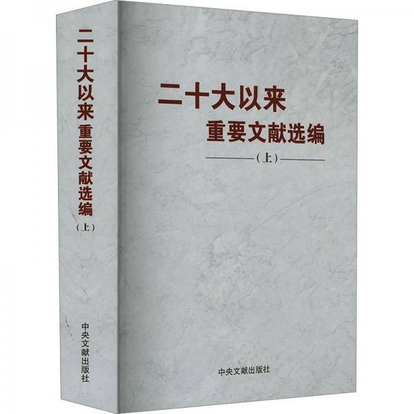 《二十大以来重要文献选编》上册（平装）