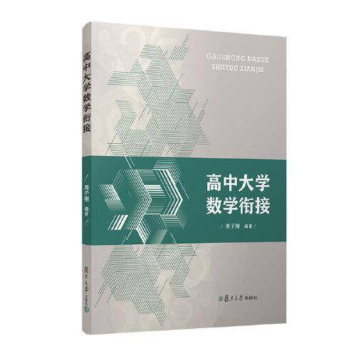 高中大学数学衔接 周子翔 复旦大学出版社 正版书籍