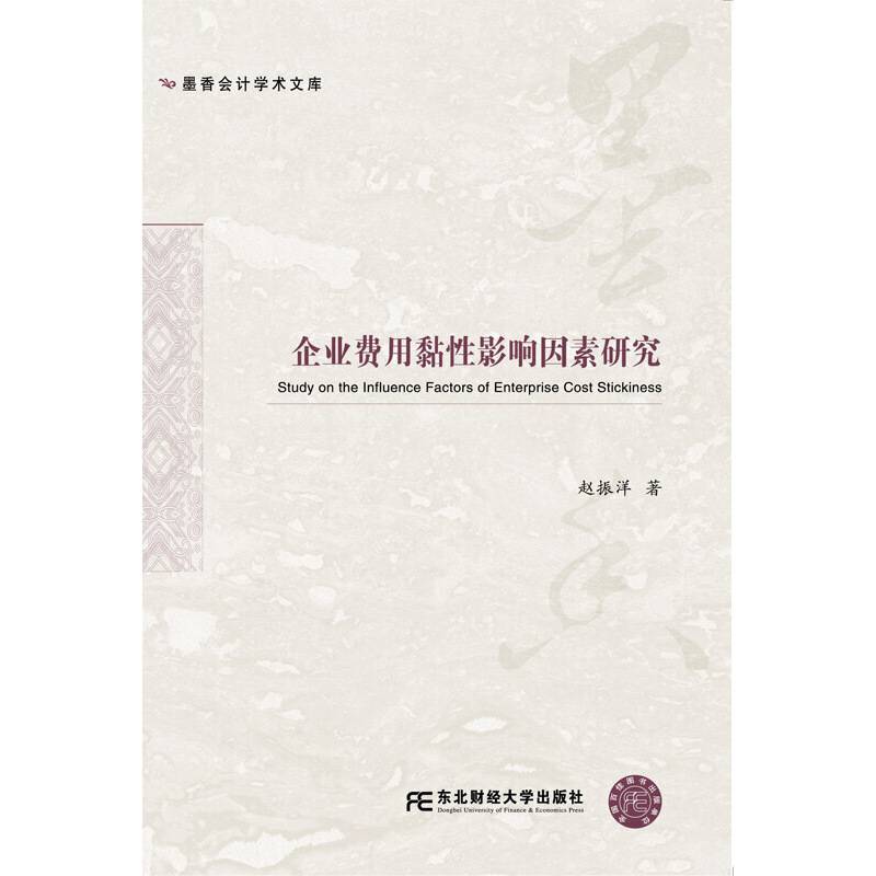 企业费用黏性影响因素研究