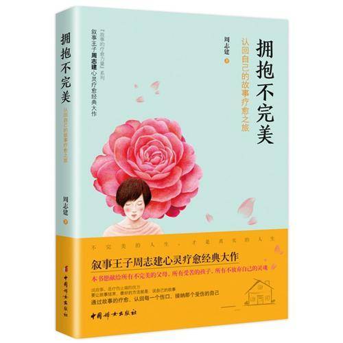 拥抱不完美——认回自己的故事疗愈之旅