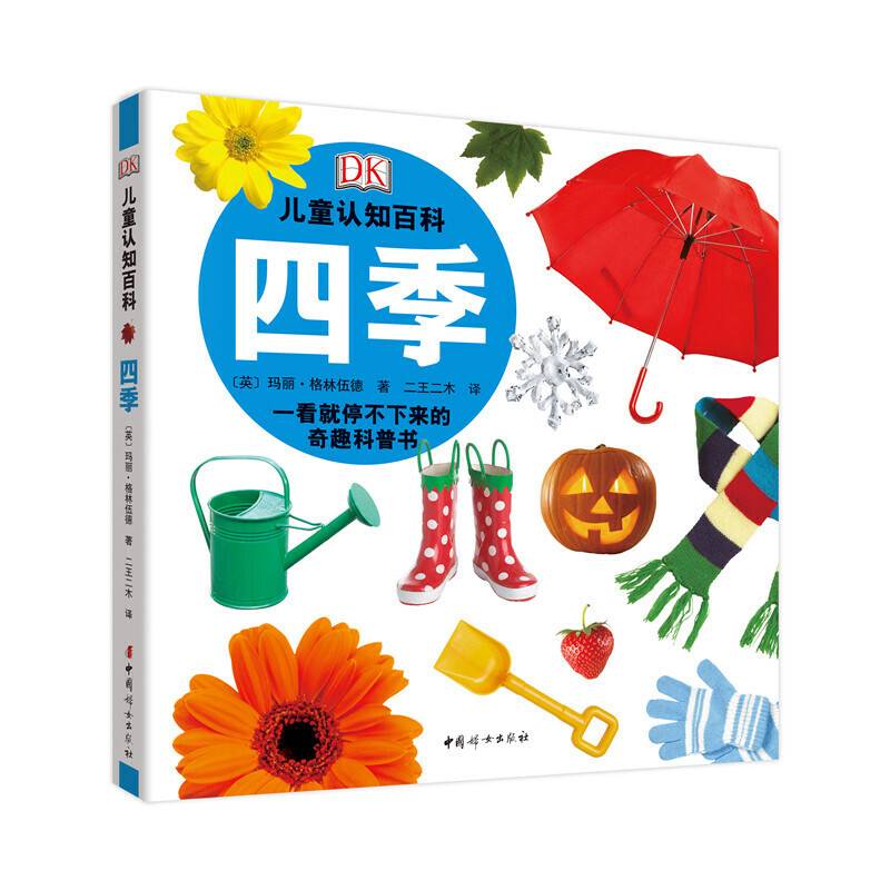 DK儿童认知百科：四季