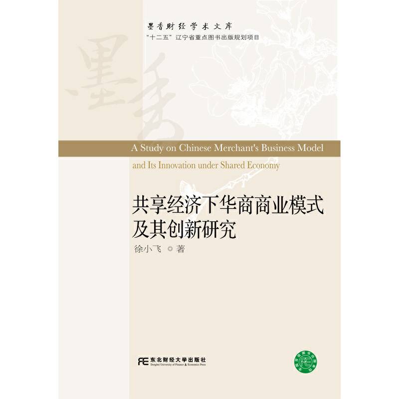 共享经济下华商商业模式及其创新研究