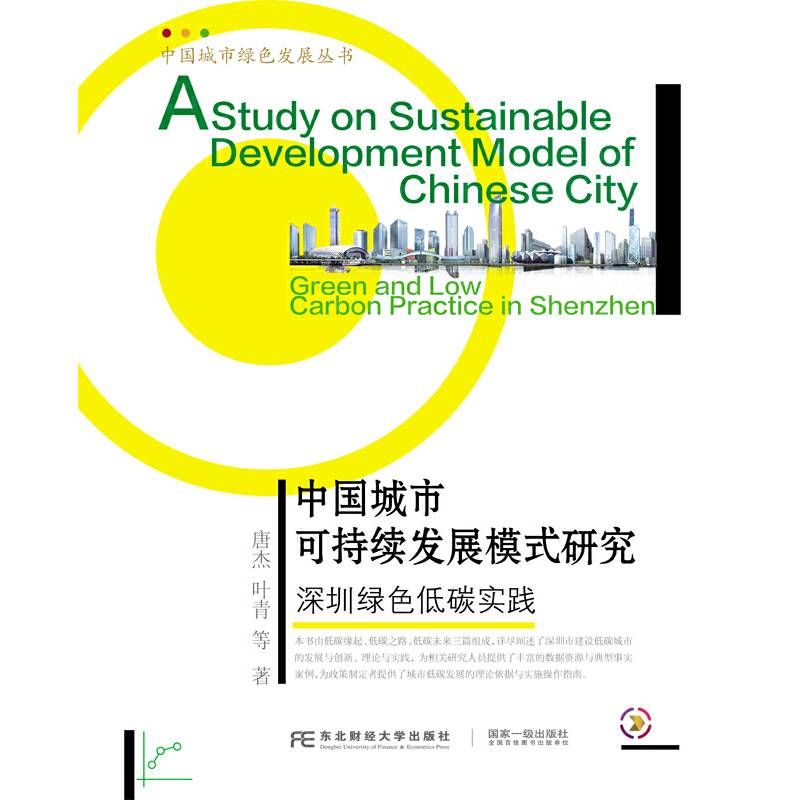 中国城市可持续发展模式研究：深圳绿色低碳实践