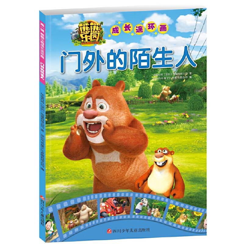 熊熊乐园成长连环画：门外的陌生人
