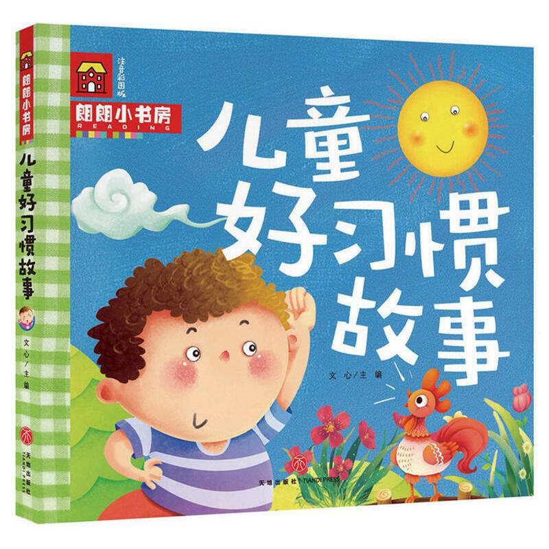 朗朗小书房：儿童好习惯故事