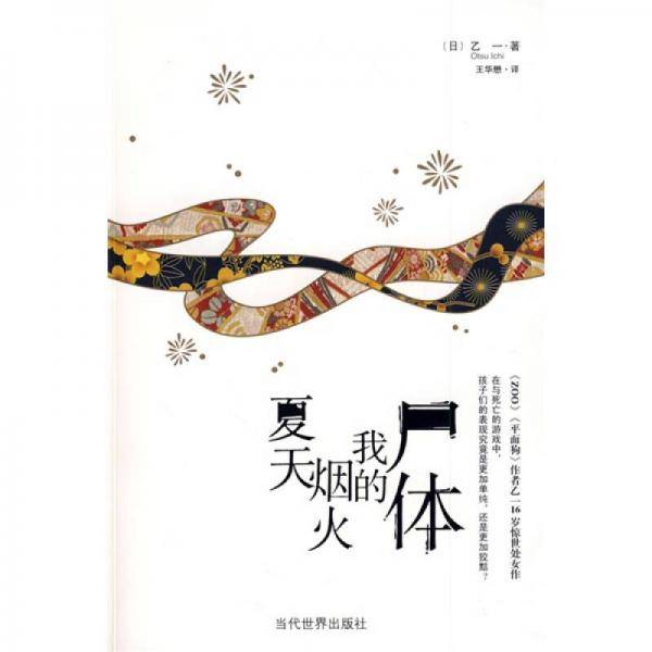 夏天・烟火・我的尸体