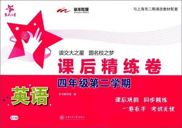 课后精练卷：英语（四年级第二学期 与上海市二期课改教材配套）