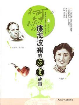 不可不知的谍海波澜的应变故事
