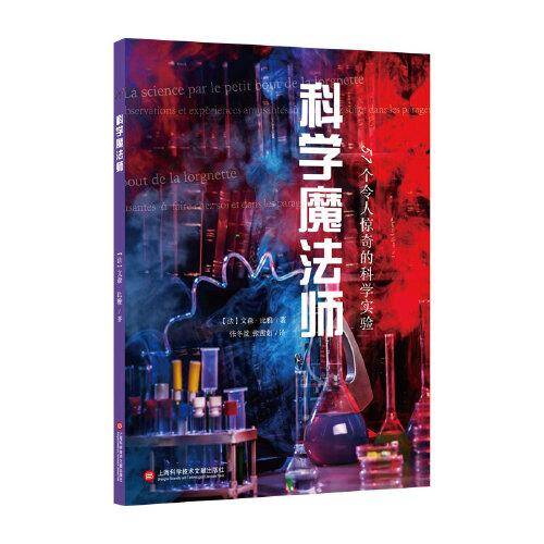 科学魔法师：57个令人惊奇的科学实验