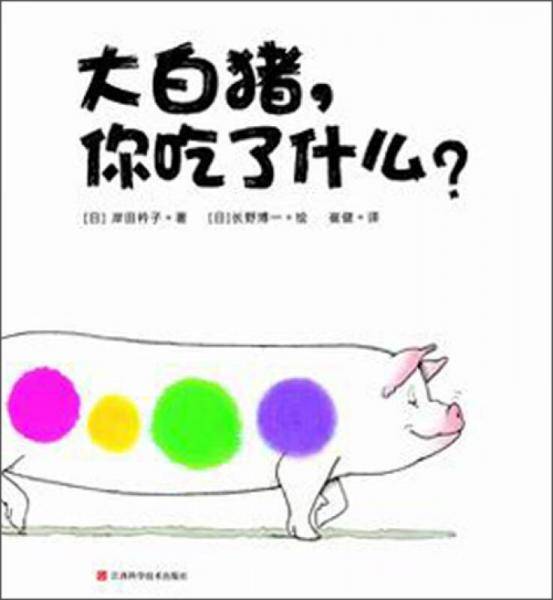 大白猪，你吃了什么？