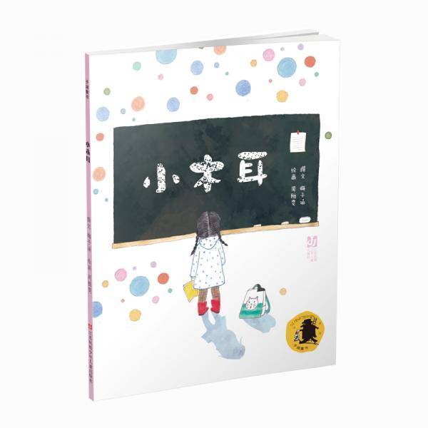 子涵童书：小木耳