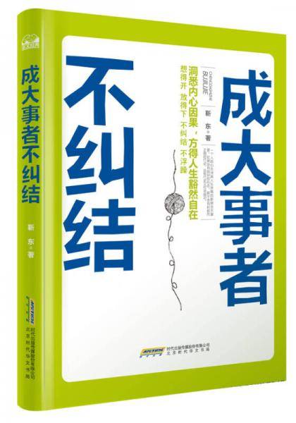 成大事者不纠结