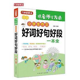 小学生作文好词好句好段一本全