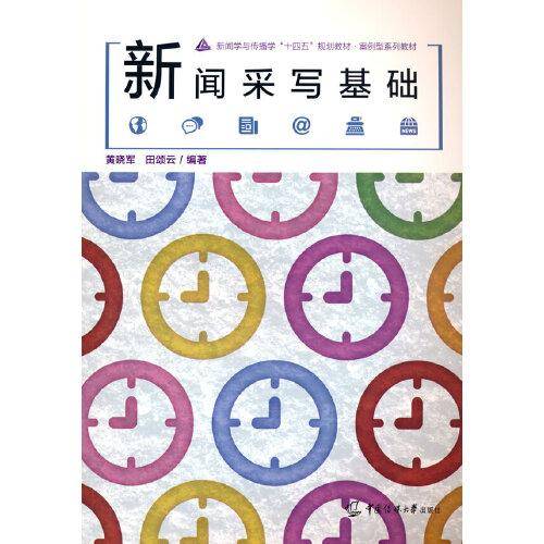 新闻采写基础