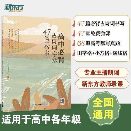 新东方 高中必背古诗词字帖47篇(楷书)