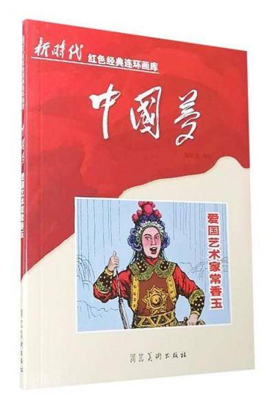 爱国艺术家常香玉 文教学生读物