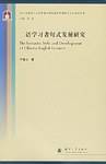 二语学习者句式发展研究