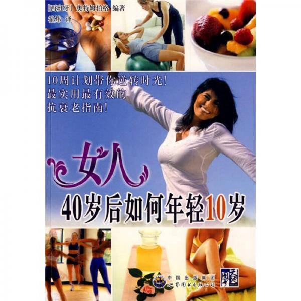 女人40岁后如何年轻10岁