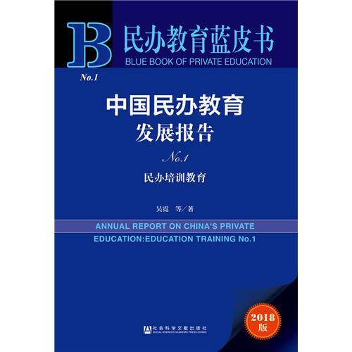 民办教育蓝皮书:中国民办教育发展报告NO.1